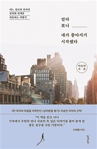 걷다 보니 내가 좋아지기 시작했다 (커버이미지)