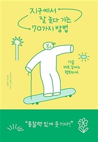 지구에서 잘 놀다 가는 70가지 방법 - 가끔 바보 같아도 행복하게 (커버이미지)