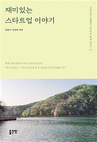 재미있는 스타트업 이야기 (커버이미지)
