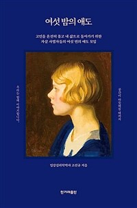 여섯 밤의 애도 - 고인을 온전히 품고 내 삶으로 돌아가기 위한 자살 사별자들의 여섯 번의 애도 모임 (커버이미지)