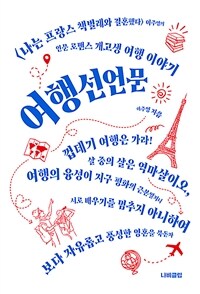 여행선언문 (커버이미지)