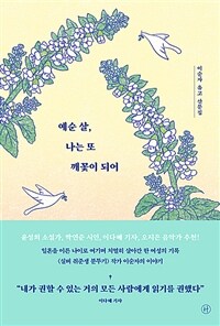 예순 살, 나는 또 깨꽃이 되어 - 이순자 유고 산문집 (커버이미지)