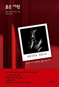 붉은 여왕 - 아무도 보지 못하는 것을 보는 자 (커버이미지)