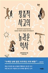 창조적 사고의 놀라운 역사 - 뗀석기에서 인공지능까지, 인간은 어떻게 세상을 바꾸어왔는가 (커버이미지)