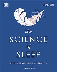 수면의 과학 (커버이미지)