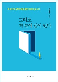 그래도 책 속에 길이 있다 - 책 읽기와 문학교육을 통한 미래의 길 찾기 (커버이미지)