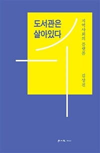 도서관은 살아 있다 (커버이미지)