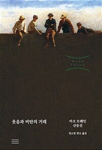 웃음과 비탄의 거래 - 마크 트웨인 산문선 (커버이미지)