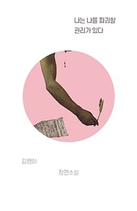 나는 나를 파괴할 권리가 있다 (커버이미지)