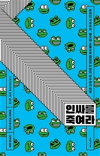 인싸를 죽여라 - 온라인 극우주의, 혐오와 조롱으로 결집하는 정치 감수성의 탄생 (커버이미지)