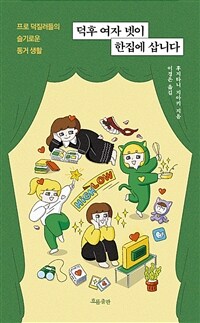 덕후 여자 넷이 한집에 삽니다 - 프로 덕질러들의 슬기로운 동거 생활 (커버이미지)