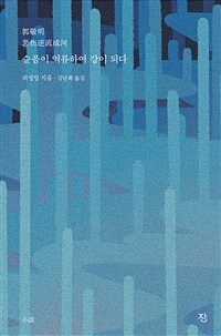 슬픔이 역류하여 강이 되다 (커버이미지)