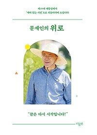 문재인의 위로 - 제19대 대통령에서 ‘깨어 있는 시민’으로 되돌아가며 드립니다 (커버이미지)
