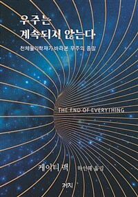 우주는 계속되지 않는다 - 천체물리학자가 바라본 우주의 종말 (커버이미지)