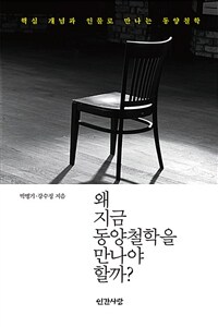 왜 지금 동양철학을 만나야 할까? - 핵심 개념과 인물로 만나는 동양철학 (커버이미지)