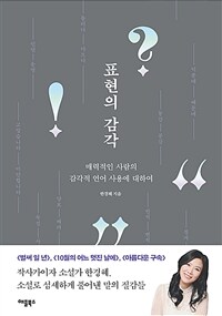 표현의 감각 - 매력적인 사람의 감각적 언어 표현에 대하여 (커버이미지)