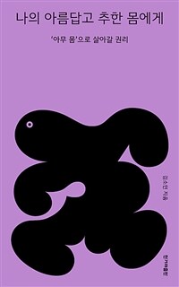 나의 아름답고 추한 몸에게 - '아무 몸'으로 살아갈 권리 (커버이미지)