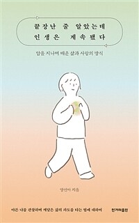 끝장난 줄 알았는데 인생은 계속됐다 - 암을 지나며 배운 삶과 사랑의 방식 (커버이미지)