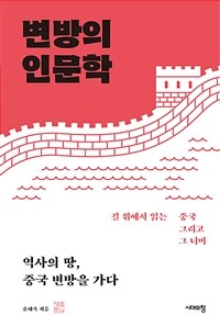 변방의 인문학 - 역사의 땅, 중국 변방을 가다 (커버이미지)