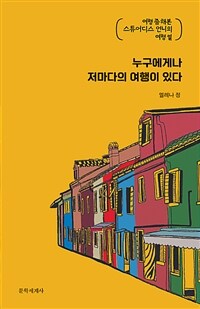 누구에게나 저마다의 여행이 있다 - 여행 좀 해본 스튜어디스 언니의 여행 썰 (커버이미지)