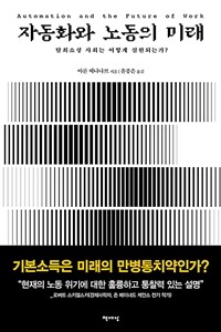 자동화와 노동의 미래 - 탈희소성 사회는 어떻게 실현되는가? (커버이미지)