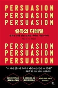 설득의 디테일 - 원하는 것을 얻는 섬세한 대화의 기술 9가지 (커버이미지)