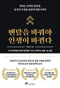 멘탈을 바꿔야 인생이 바뀐다 - 원하는 것에만 집중해, 당신의 인생을 놀랍게 변화시켜라 (커버이미지)