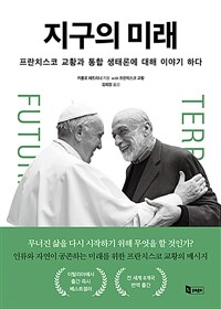 지구의 미래 - 프란치스코 교황과 통합 생태론에 대해 이야기 하다 (커버이미지)