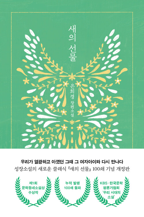 새의 선물 - 제1회 문학동네소설상 수상작, 개정판 (커버이미지)