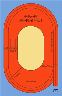 우리는 아직 무엇이든 될 수 있다 - 갭이어, 나를 재정비하는 시간 (커버이미지)