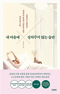 내 마음에 상처주지 않는 습관 - 남에게는 너그럽고 나에게는 엄격한 사람들을 위한 자기친절 수업 (커버이미지)