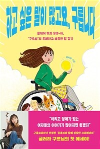 하고 싶은 말이 많고요, 구릅니다 - 휠체어 위의 유튜-바, 구르님의 유쾌하고 뾰족한 말 걸기 (커버이미지)