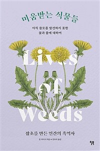 미움받는 식물들 - 아직 쓸모를 발견하지 못한 꽃과 풀에 대하여 (커버이미지)