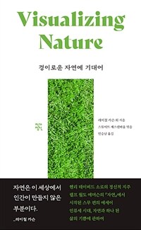 경이로운 자연에 기대어 (커버이미지)