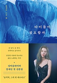 타이틀이 필요할까 - 장재인 시선 집 (커버이미지)