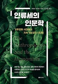 인류세의 인문학 - 기후변화 시대에서 지속가능성의 시대로 (커버이미지)
