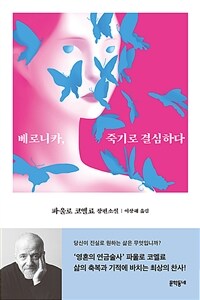 베로니카, 죽기로 결심하다 (커버이미지)