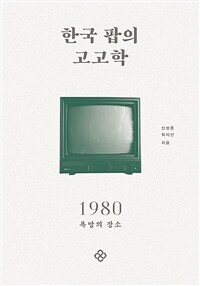 한국 팝의 고고학 1980 - 욕망의 장소 (커버이미지)