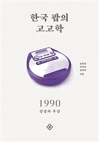 한국 팝의 고고학 1990 - 상상과 우상 (커버이미지)