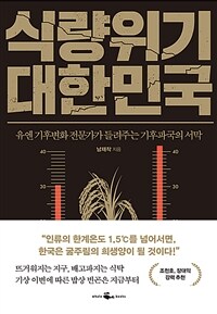 식량위기 대한민국 - 유엔 기후변화 전문가가 들려주는 기후파국의 서막 (커버이미지)