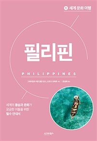 세계 문화 여행 : 필리핀 (커버이미지)