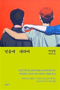 믿음에 대하여 - 박상영 연작소설 (커버이미지)