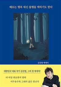 때로는 행복 대신 불행을 택하기도 한다 (커버이미지)