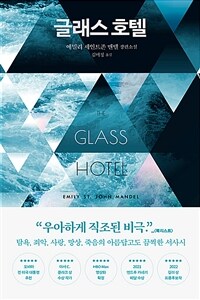 글래스 호텔 (커버이미지)