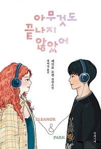 아무것도 끝나지 않았어 (커버이미지)