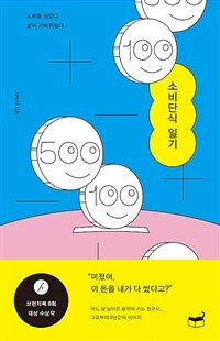소비단식 일기 - 소비를 끊었다. 삶이 가벼워졌다. (커버이미지)