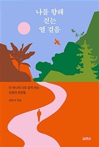 나를 향해 걷는 열 걸음 - 단 하나의 나로 살게 하는 인생의 문장들 (커버이미지)