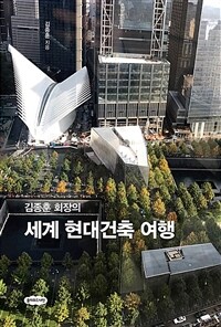 김종훈 회장의 세계 현대건축 여행 (커버이미지)