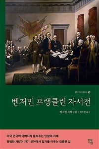 벤저민 프랭클린 자서전 (커버이미지)