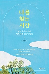 나를 찾는 시간 - 나이 든다는 것은 생각만큼 슬프지 않다 (커버이미지)